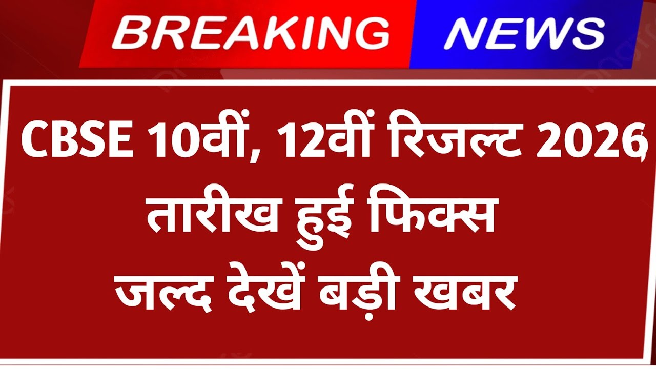 CBSE Board 10th Result 2026